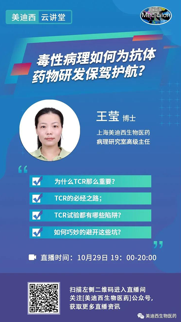直播预报 | 王莹：毒性病理若何为抗体药物研发保驾护航？