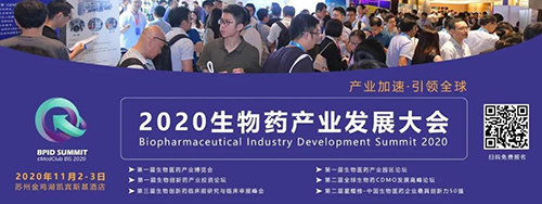 JDB电子受邀参与2020 BPID 生物药产业发展大会