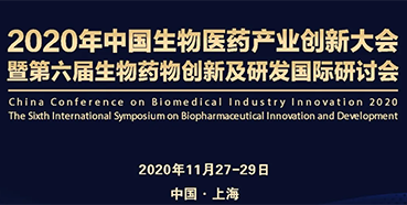 【会议预报】JDB电子受邀参与2020年中国生物医药产业创新大会