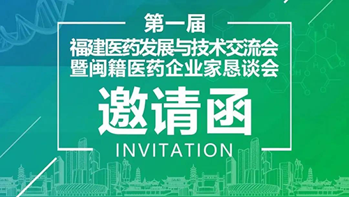 会议预报|JDB电子受邀参与第一届福建医药发展与技术互换会