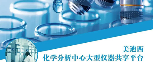 JDB电子化学分析中心大型仪器共享平台