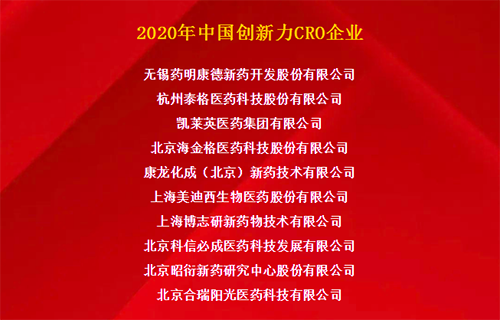 JDB电子荣获“2020年中国创新力CRO企业”
