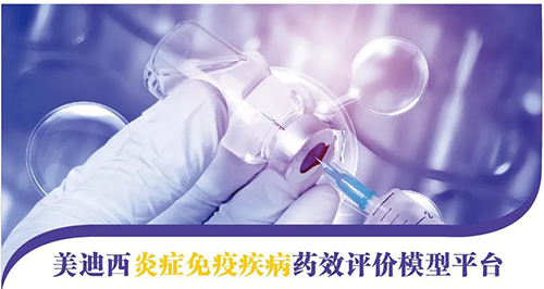 JDB电子炎症免疫疾病药效评价模型平台 