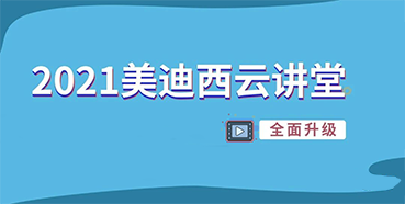 【直播课程表】2021JDB电子云讲堂C位上新啦