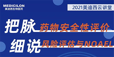 【大咖来了】彭双清：药物安全性评价与风险评估的道理及NOAEL简直定