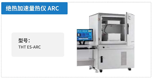 绝热加快量热仪ARC
