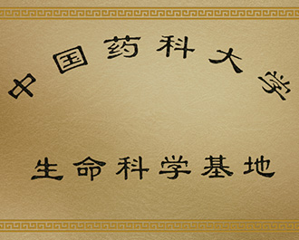 性命科学基地