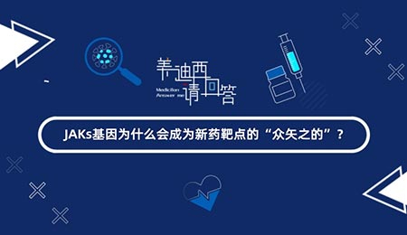 JAKs基由于什么会成为新药靶点的“多矢之的”？
