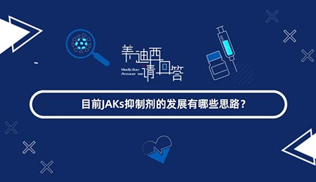 目前JAKs抑造剂的发展有哪些思路？