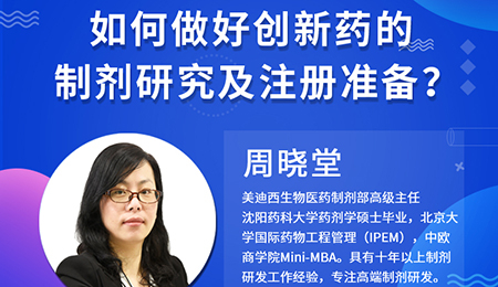 【云讲堂】周晓堂：若何做好创新药的造剂钻研及注册筹备？