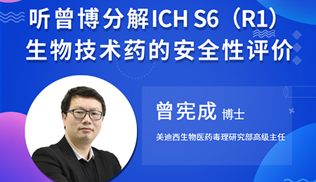 【云讲堂】听曾宪成博士分化ICHS6（R1）--生物技术药的安全性评价