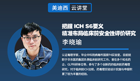 【云讲堂】把握ICHS6要义，精准布局临床前安全性评价钻研