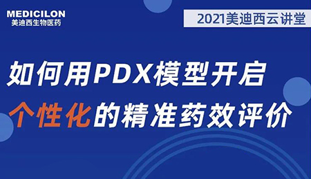 【云讲堂】若何用PDX模型开启个性化的精准药效评价？