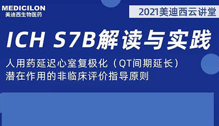 JDB电子云讲堂：人用药延长心室复极化（QT间期耽搁）潜在作用的非临床评价领导准则