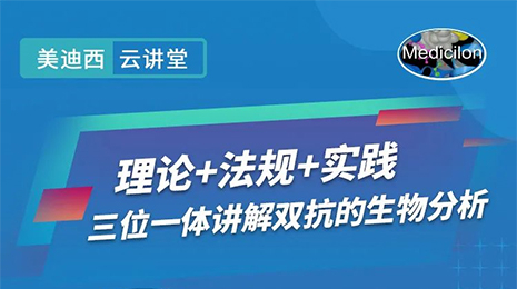 【云讲堂】三位一体解说双抗的生物分析