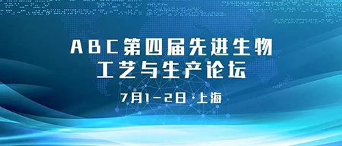 ABC第四届先进生物工艺与出产论坛