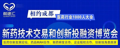 新药技术买卖和创新投融资展览会