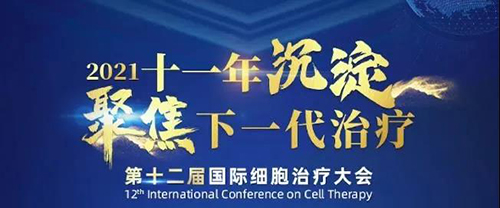 2021（第十二届）国际细胞医治大会