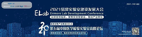 2021易贸尝试室建设发展大会ELab暨第五届中国医学检验尝试室顶峰论坛