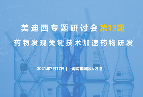 JDB电子专题钻研会第13期 | 药物发现关键技术加快药物研发