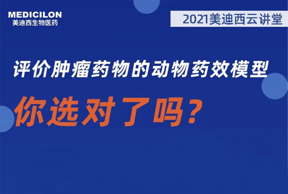 【直播预报】曹保红博士：评价肿瘤药物的动物药效模型，你选对了吗？
