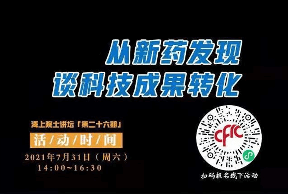 院士开讲啦 | 马大为院士：从新药发现谈科技成就转化