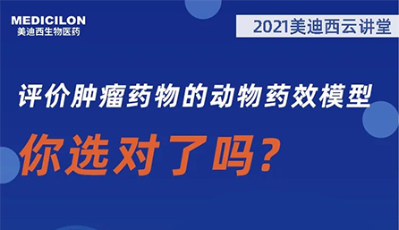 【云讲堂】评价肿瘤药物的动物药效模型，你选对了吗？