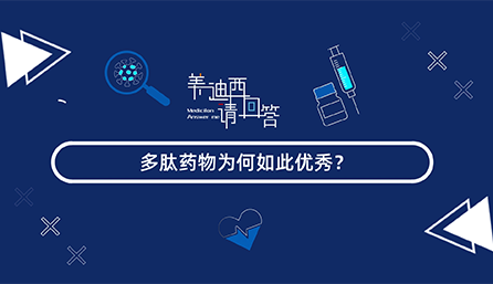 多肽药物为何如此优良？