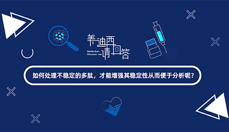 若何处置不不变的多肽，能力加强其不变性从而便于分析