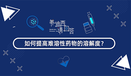 若何提高难溶性药物的溶化度？