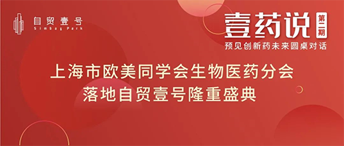 上海市欧美同学会生物医药分会落地自贸壹号揭牌典礼