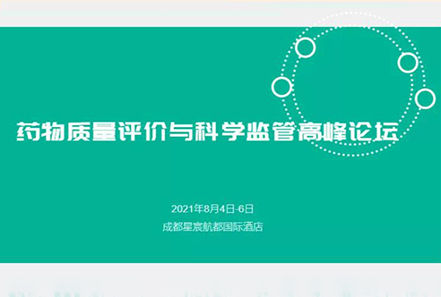 瞻望 | JDB电子邀您参与成都药物质量评价与科学监管峰会