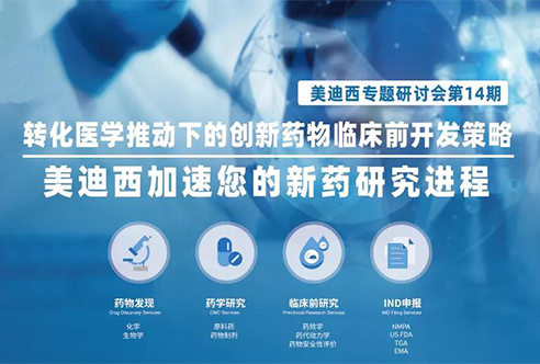 JDB电子专题钻研会 | 转化医学推动下的创新药物临床前开发战术