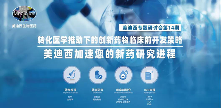 JDB电子专题钻研会 | 转化医学推动下的创新药物临床前开发战术