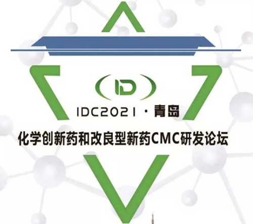 IDC2021·通辽-化学创新药和改进型新药CMC论坛