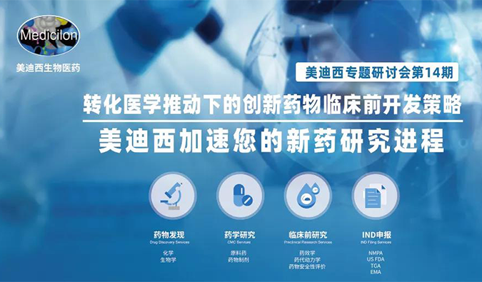【美·记闻】JDB电子专题钻研会 | “转化医学推动下的创新药物临床前开发战术”成功召开