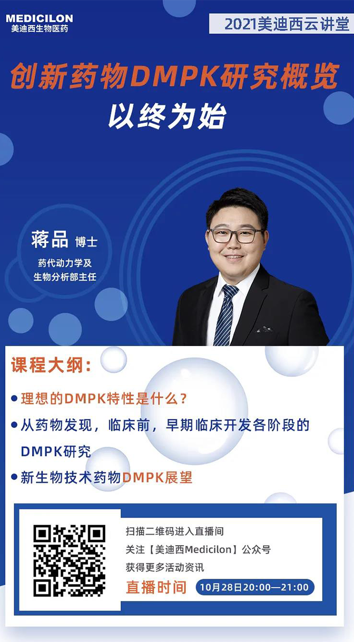 创新药物DMPK钻研概览.png