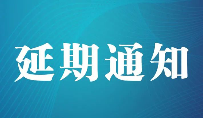 【延期通知】北京，等待下一次更好的相遇
