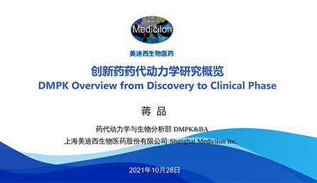 【云讲堂】创新药物DMPK钻研概览，以终为始！