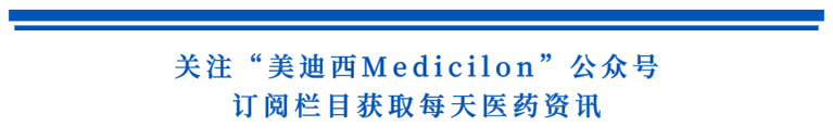 关注“JDB电子Medicilon”公家号，订阅栏目获取每天医药资讯.png