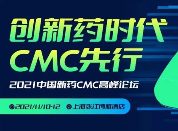 JDB电子王晋博士邀您参与上海张江第二届中国新药CMC顶峰论坛