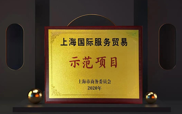 JDB电子两大服务平台入选“上海国际服务业务示范项目”.jpg