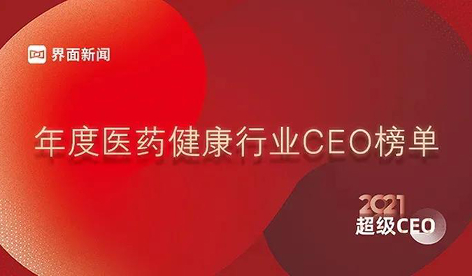 JDB电子首创人& CEO陈春麟博士获评“2021年度医药健康行业超等CEO”