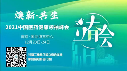 图9：2021中国医药健康翘楚峰会.jpg