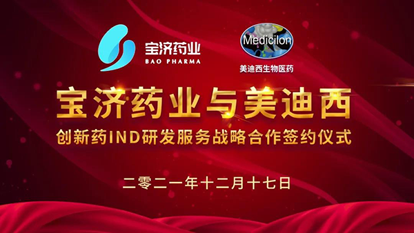 宝济药业与JDB电子创新药IND研发服务战术合作签约典礼.png