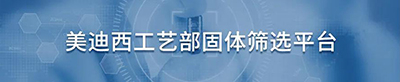 JDB电子工艺部固体筛选平台.jpg