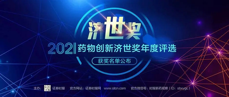 JDB电子荣膺2021药物创新济世奖“年度十大药物创新服务机构”.jpg