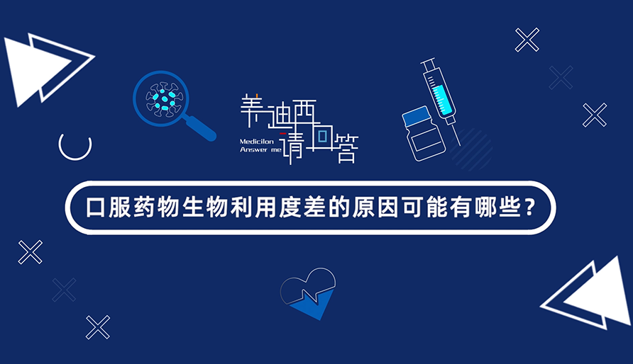 口服药物生物利用度差的原因可能有哪些？