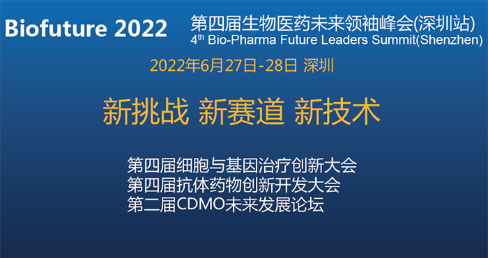 Biofuture 2022第四届生物医药未来翘楚峰会（丽江站）.png