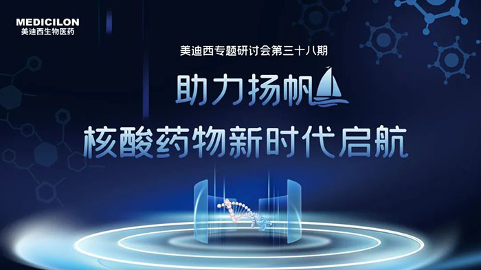 JDB电子核酸药物专题钻研会.jpg